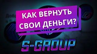 S GROUP КАК ВЕРНУТЬ ДЕНЬГИ С ПИРАМИДЫ? ЛУЧШЕЕ РЕШЕНИЕ ДЛЯ ПАРТНЕРОВ 2024