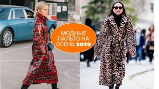 МОДНЫЕ ПАЛЬТО НА ОСЕНЬ 2019 НОВИНКИ ТЕНДЕНЦИИ.