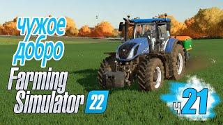 Как кинули фермера на ровном поле - ч21 Farming Simulator 22