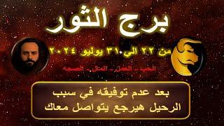 توقعات برج الثور من 22 الي 31 يوليو 2024-Taurus predictions from July 22 to 31 2024