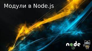 0320 Модули в Node.js - Базовый Node.js - Javascript.Ninja