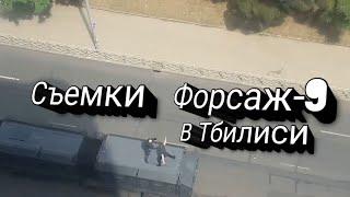 Съёмки фильма Форсаж-9 в Тбилиси Грузия