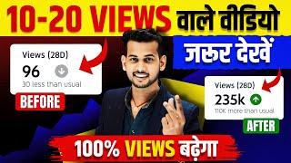 कम व्यूज़ के लिए Views kaise badhaye  video viral kaise kare  how to increase views on youtube