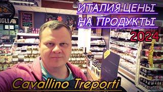 ЦЕНЫ НА ПРОДУКТЫ В ИТАЛИИ. 2024. Cavallino Treporti.