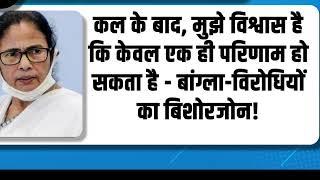 Bangal में Mamta Banrji के बयान से BJP नेता बौखला गयेअजब गजब दे रहें बयान Political Tv