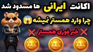 خبر فوری همستر کمبت اکانت ایرانی ها رو مسدود کرد  چرا اکانت همستر بالا نمیاد؟ ایرانیا بن شدن؟