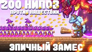 200 НИПов против Нашествий  Эпичный замес  Terraria