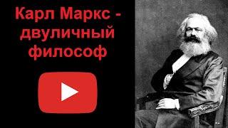 Карл Маркс - двуличный философ рассказывает Наталия Басовская