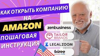 Как правильно открыть компанию в США для не резидентов. Запустить бизнес на АМАЗОН. Пошаговый гайд.