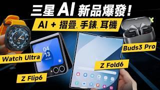 「邦尼評測」必看！三星AI狂出！三星Galaxy Z Flip 6  Z Fold 6 重點短評測（Galaxy Watch Ultra、Watch7、Buds3 Pro 三星六代摺疊機值不值得買？