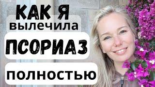 КАК вылечить ПСОРИАЗ. Это возможно #псориаз