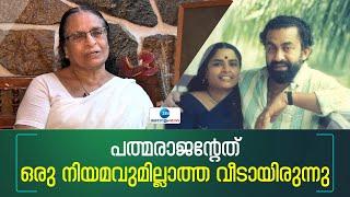 Radhalakshmi Padmarajan പത്മരാജനൊപ്പം ജീവിക്കാൻ ബുദ്ധിമുട്ടായിരുന്നോ?രാധാലക്ഷ്മി പത്മരാജൻ്റെ മറുപടി