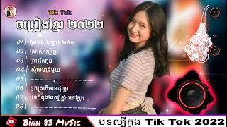 Nhạc Khmer ReMixTik Tok 2022  អូនចង់ជិះឡានទំនើប + ស្រាសកេរ្តិ៍ខ្មែរ + ព្រាះតែអូន Bình 83 MuSic