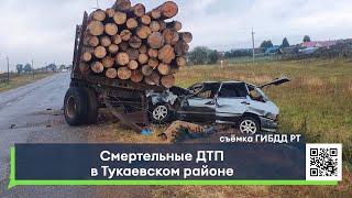 В Тукаевском районе произошло несколько смертельных ДТП