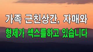 사이다 사연 가족 근친상간 자매와 형제가 섹스를하고 있습니다... 낭만캐스터사연라디오