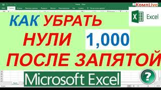 Как в Excel Убрать Нули После Запятой