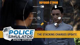 НОЧНОЙ СТРИМ  Police Simulator Patrol Officers  ПЕРВЫЙ ЗАПУСК ИГРЫ