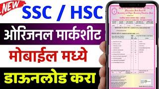 Download 10th & 12th Board Marksheet in Mobile  Maharashtra Board SSC & HSC Certificate Download