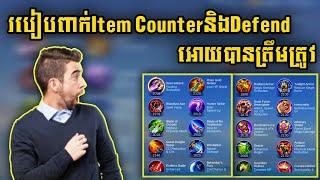 របៀបពាក់Item CounterនិងDefendអោយបានត្រឹមត្រូវទៅតាមGame  Rody Gaming