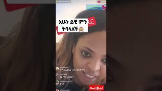 የበDAኝን ልጅ live ላይ አገኘውት #ጀላ #kula #ems #kinter #mebadat #viral #jela #ብልግና