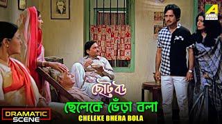 Cheleke Bhera Bola  Dramatic Scene  Chhoto Bou  Kali Banerjee  Sandhya Roy