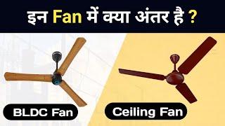 BLDC Fan और Normal ceiling Fan में अंतर ?  BLDC fan explained