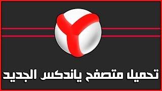 المتصفح القوي والأمن Yandex Browser 2018