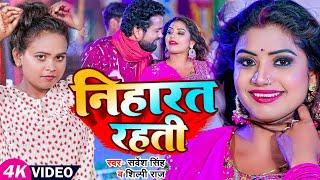 #VIDEO  #शिल्पी राज Ft. #Rani  निहारत रहती  #Sarvesh Singh #Shilpi Raj  Bhojpuri Hit Song