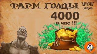 Фарм голды золота заработок 4000 в час на WOW Sirus