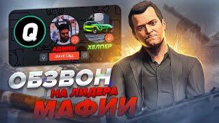 КАК ПРОХОДИТ ОБЗВОН НА МАФИЮ GTA 5 RP