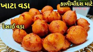 કાળી ચૌદશ માટે ખાટા વડાદેસાઈ વડા આ રીતે બનાવો kalpana Naik Recipe khata vadaDesai vada