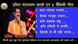 Udit Narayan Jhas Top 5 Maithili Song उदित नारायाण झाके टप ५ मैथिली गीत