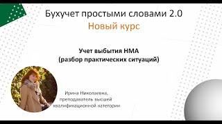 Учет выбытия НМА разбор практический ситуаций