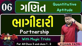 Maths 06  ભાગીદારી  Partnership With Shortcut Tricks in Gujarati  Bhagidari tricks