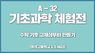 국립중앙과학관 2023 온라인 수학 및 기초과학체험전  A-32 수학 기호 고체샴푸바 만들기 청석고등학교 G.O.M&S