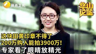 想不到田黄这么值钱！美女这块田黄印章登场就让专家眼前一亮，200万购入竟能拍到3900万！【华山论鉴】