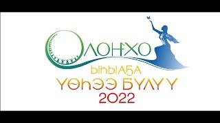 XV Юбилейный Ысыах Олонхо 2022 Ysyakh Olonkho 2022 Верхневилюйск видеоролик