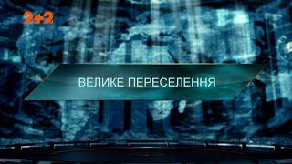 Велике переселення — Загублений світ. 7 сезон. 44 випуск