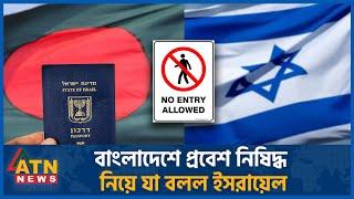 বাংলাদেশে প্রবেশ নিষিদ্ধ নিয়ে যা বলল ইসরায়েল  Bangladesh Ban Israeli Passports  International News