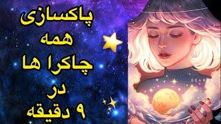 فقط با گوش کردن این ویدیو همه چاکراهاتو پاکسازی کن⭐️