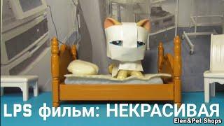 LPS фильм НЕКРАСИВАЯ