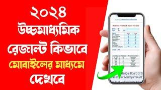 hs result kivabe dekhbo 2024  how to check hs result 2024 west bengal  wb class 12 result check