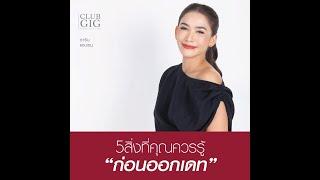 5สิ่งที่คุณควรรู้ก่อนไปออกเดท - กวางดาริน