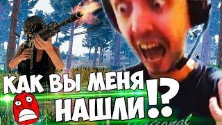 ПАПИЧА СНОВА НАШЛИ СТРИМСНАЙПЕРЫ В PUBG