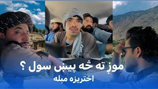 Ep129  Menafal Show  اختریزه مېله  نن څه پیښ سول ؟  نورستان ته مو سفر  Afghanistan.#travel .