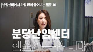 분당차여성병원 난임센터 의사가 알려주는 난임센터에서 가장 많이 물어보는 질문 10가지