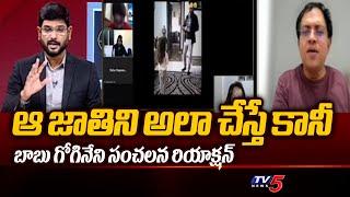 Babu Gogineni First Reaction On Phanumanthu Controversy Video Father and Daughter  Tv5 News
