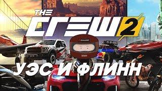 Флинн стримит The Crew 2