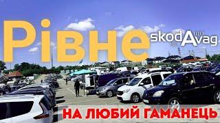 Автобазар м.Рівне10.08.24 ВЕЛИКИЙ ОГЛЯД0978911118перевірка авто @SKODAVAG