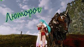 Archeage 4.5 - Люторог